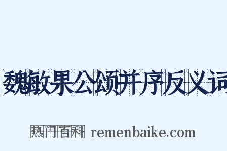 魏敏果公颂并序反义词是什么意思的图片